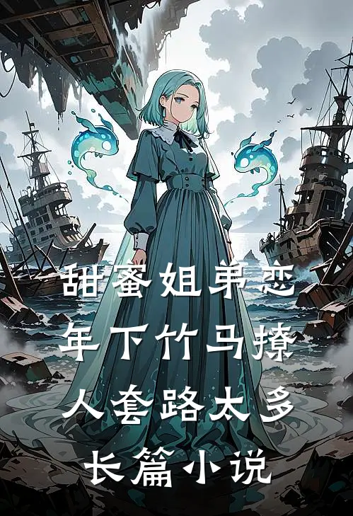 甜蜜姐弟恋：年下竹马撩人套路太多长篇小说