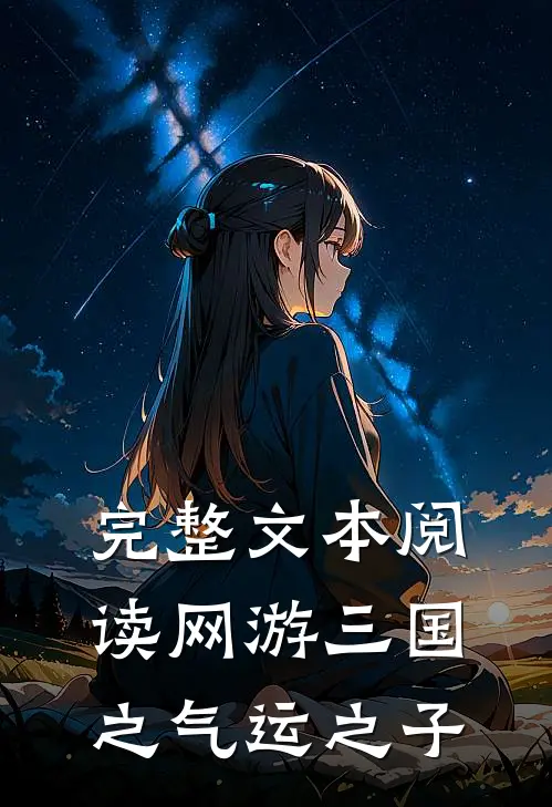 完整文本阅读网游三国之气运之子