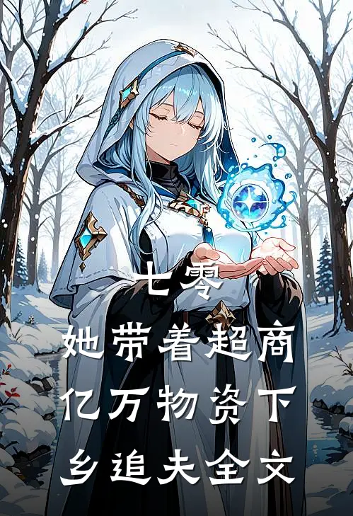七零：她带着超商亿万物资下乡追夫全文