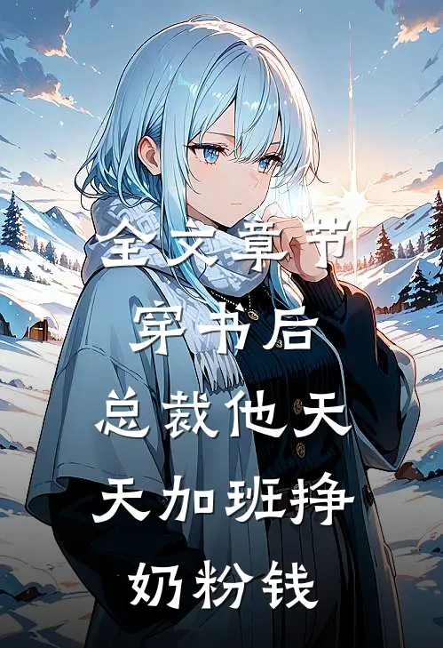 全文章节穿书后，总裁他天天加班挣奶粉钱