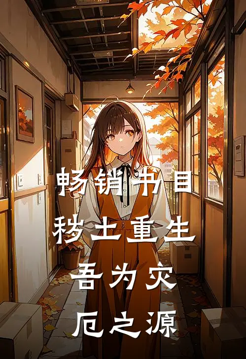 畅销书目秽土重生,吾为灾厄之源