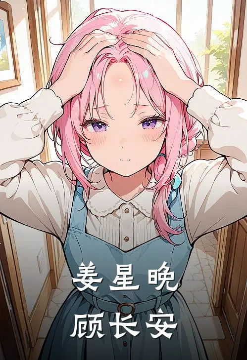 姜星晚顾长安