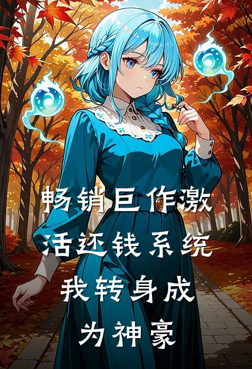 畅销巨作激活还钱系统，我转身成为神豪