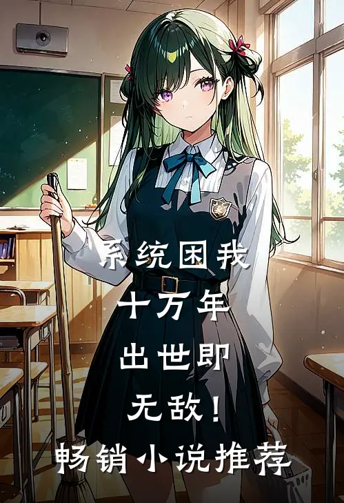 系统困我十万年，出世即无敌！畅销小说推荐