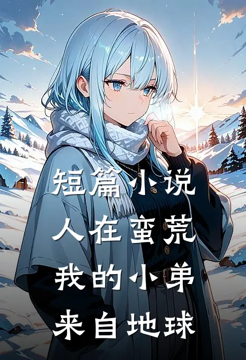 短篇小说人在蛮荒：我的小弟来自地球