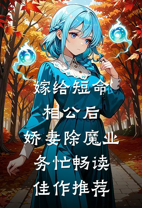 嫁给短命相公后，娇妻除魔业务忙畅读佳作推荐