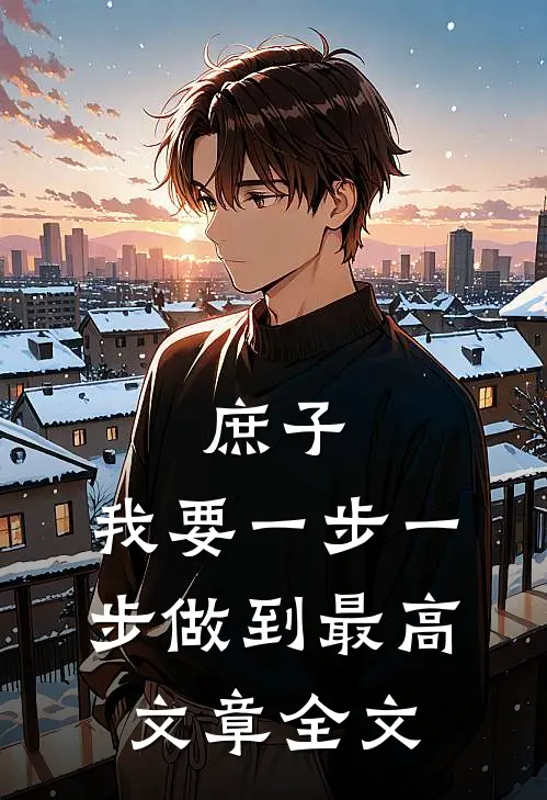 庶子：我要一步一步做到最高文章全文