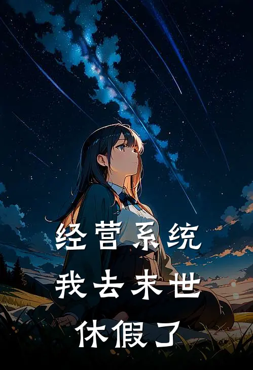 经营系统：我去末世休假了