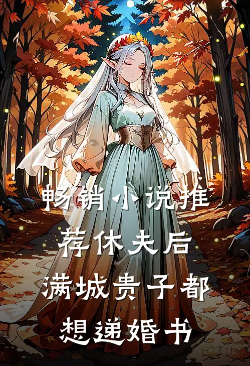 畅销小说推荐休夫后，满城贵子都想递婚书