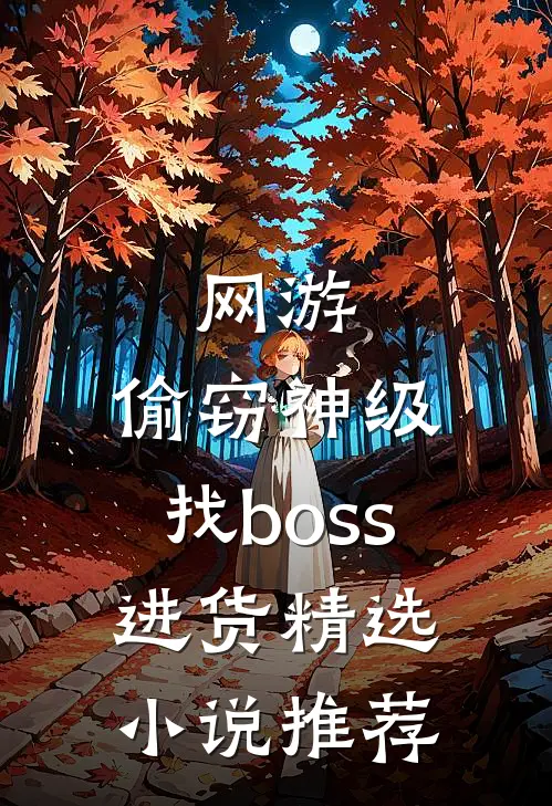 网游：偷窃神级，找boss进货精选小说推荐