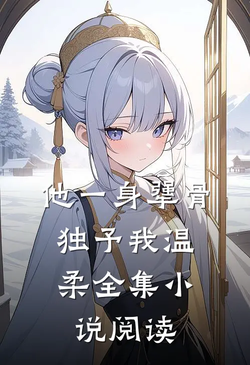 他一身犟骨，独予我温柔全集小说阅读