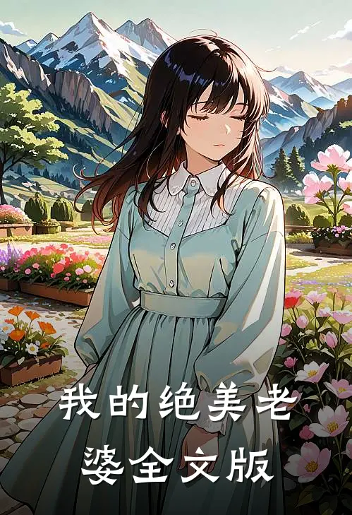 我的绝美老婆全文版