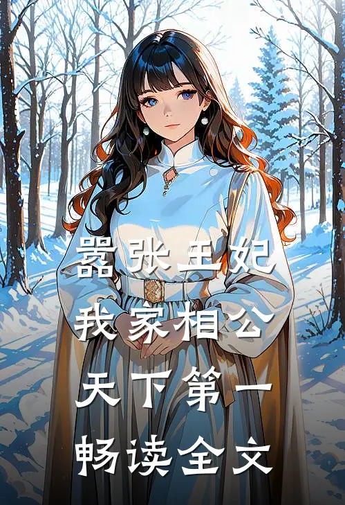 嚣张王妃：我家相公天下第一畅读全文