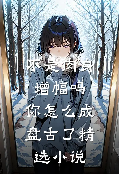 不是肉身增幅吗，你怎么成盘古了精选小说