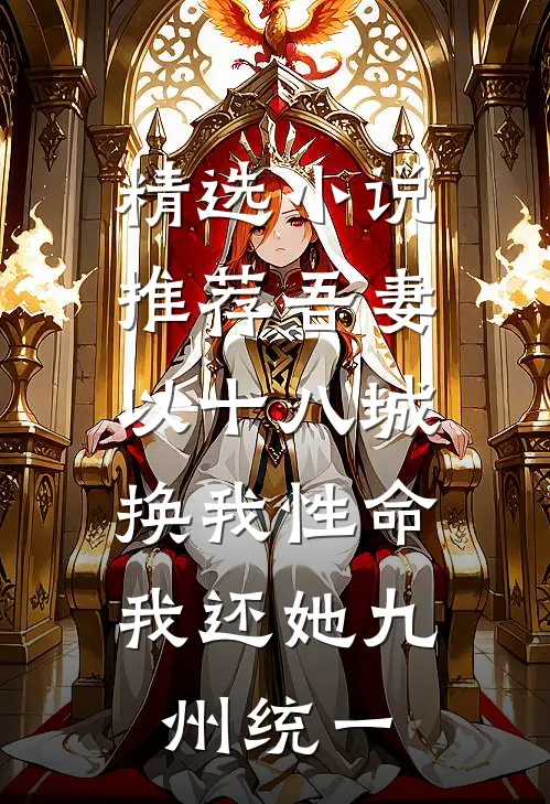 精选小说推荐吾妻以十八城换我性命，我还她九州统一