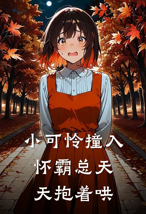 小可怜撞入怀霸总天天抱着哄