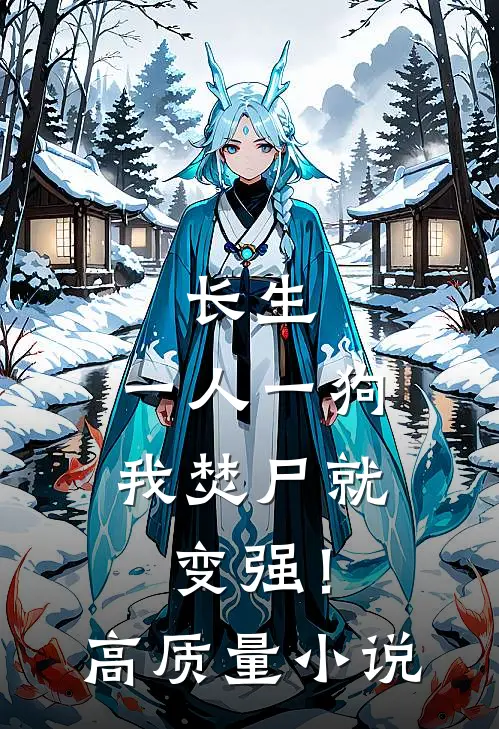 长生；一人一狗，我焚尸就变强！高质量小说
