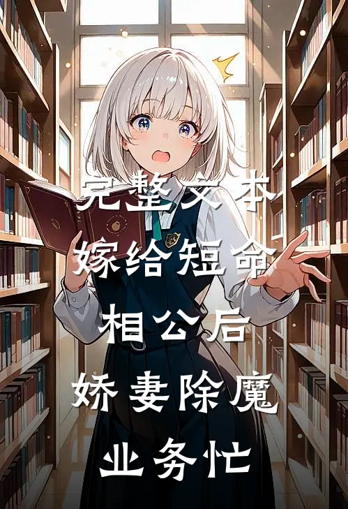 完整文本嫁给短命相公后，娇妻除魔业务忙