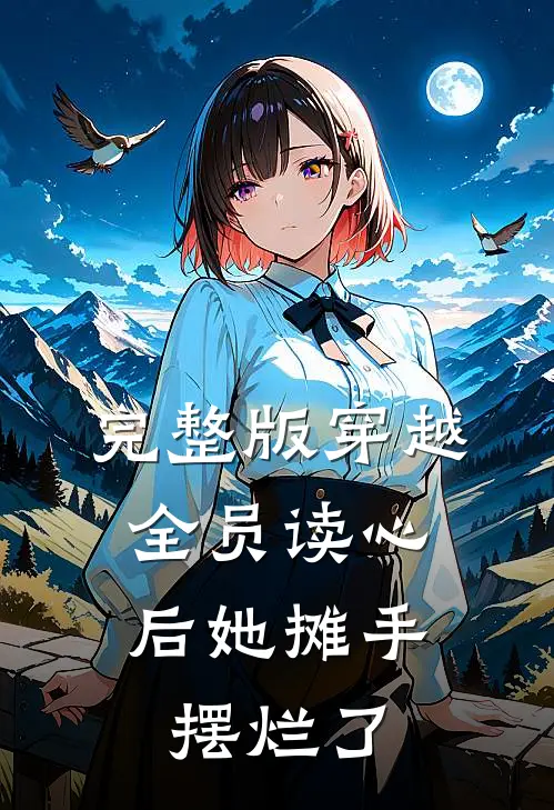 完整版穿越：全员读心后她摊手摆烂了