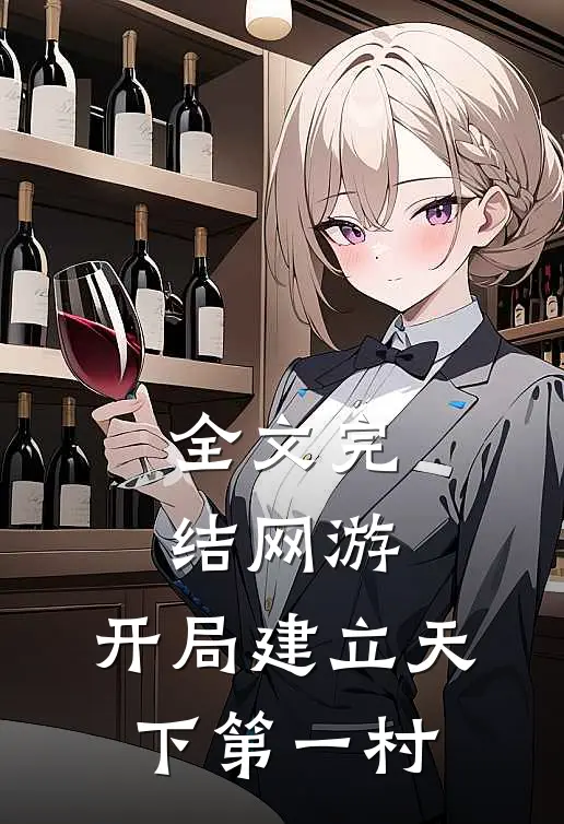 全文完结网游：开局建立天下第一村