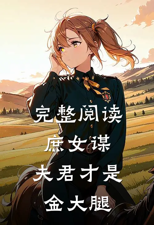 完整阅读庶女谋：夫君才是金大腿
