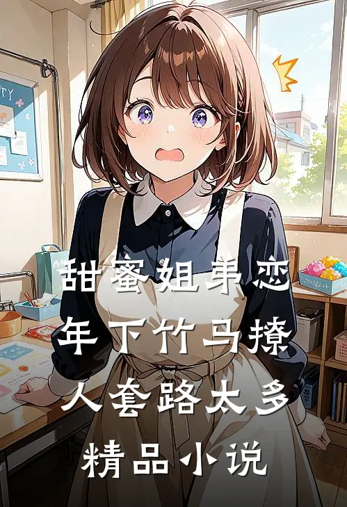 甜蜜姐弟恋：年下竹马撩人套路太多精品小说