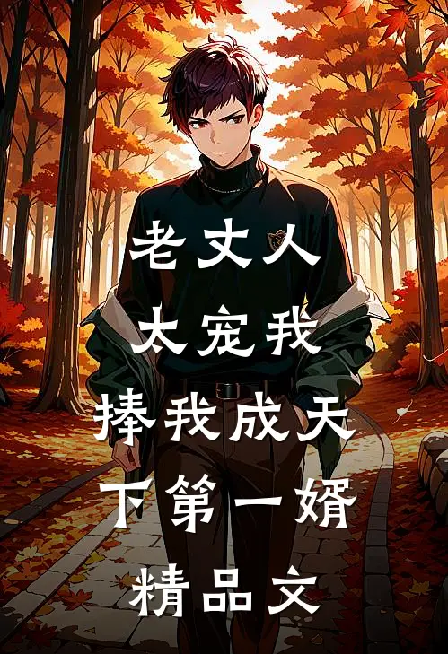 老丈人太宠我，捧我成天下第一婿精品文