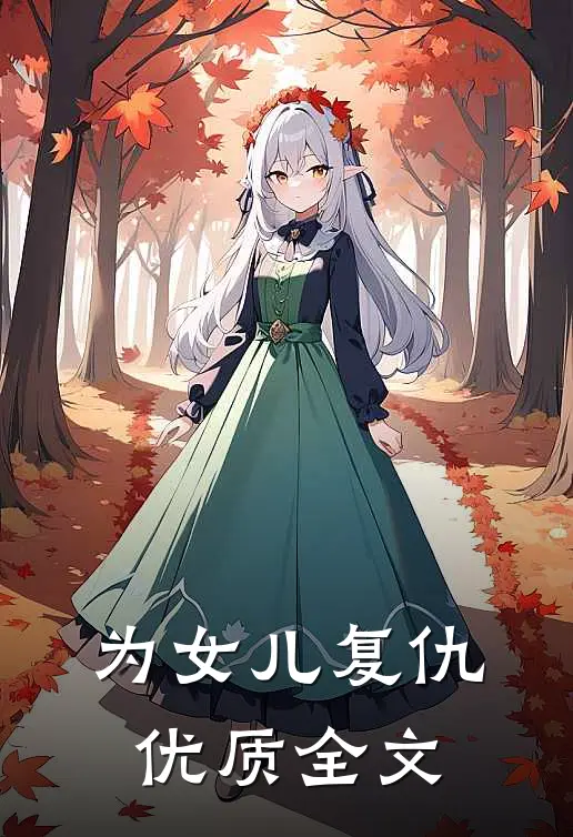 为女儿复仇优质全文