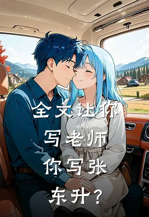 全文让你写老师，你写张东升？