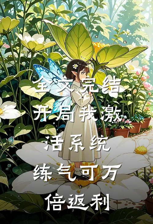 全文完结开局我激活系统，练气可万倍返利