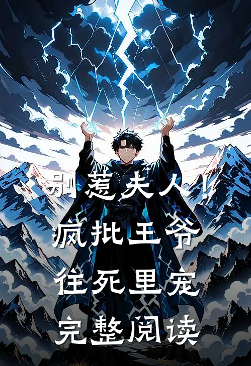 别惹夫人！疯批王爷往死里宠完整阅读
