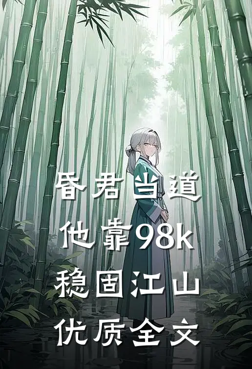 昏君当道：他靠98k稳固江山优质全文
