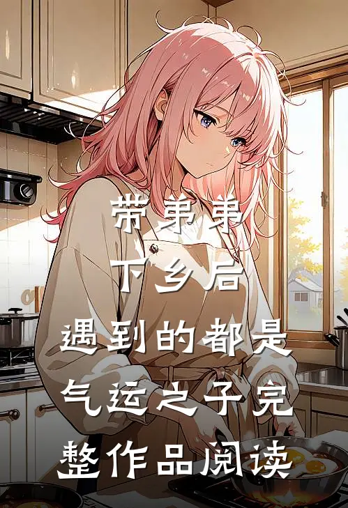 带弟弟下乡后，遇到的都是气运之子完整作品阅读