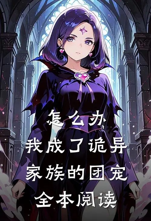 怎么办，我成了诡异家族的团宠全本阅读