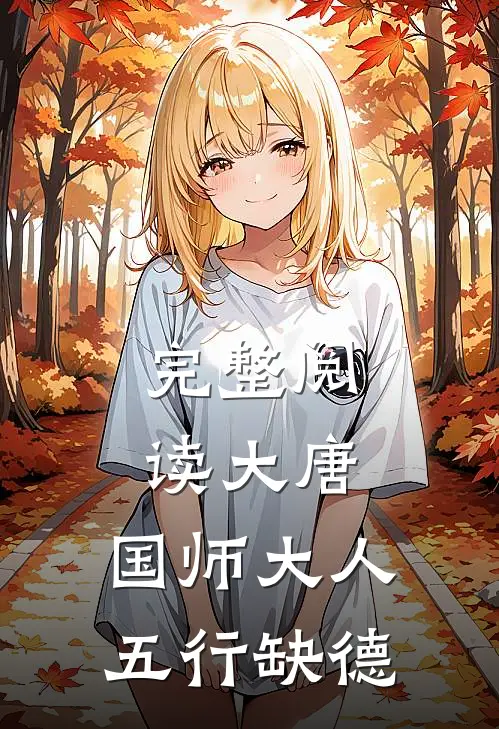 完整阅读大唐：国师大人五行缺德