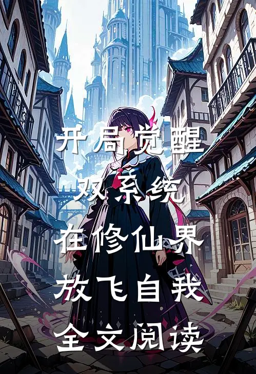 开局觉醒双系统，在修仙界放飞自我全文阅读