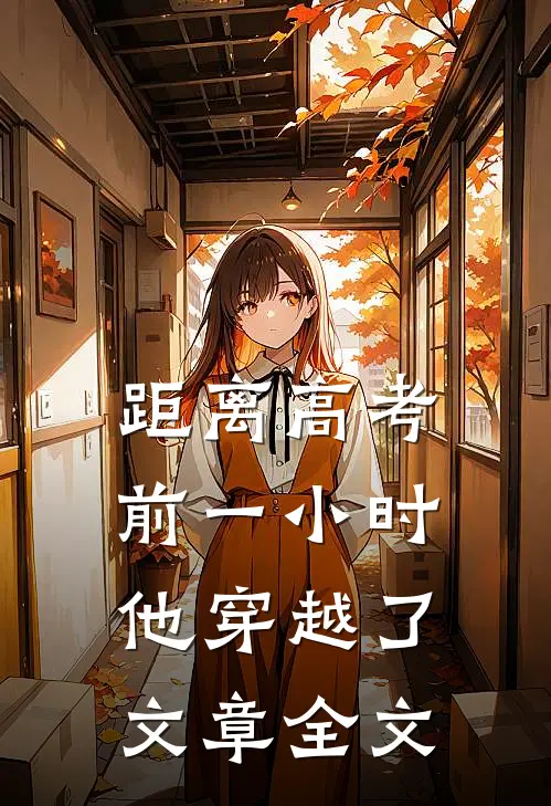距离高考前一小时，他穿越了文章全文