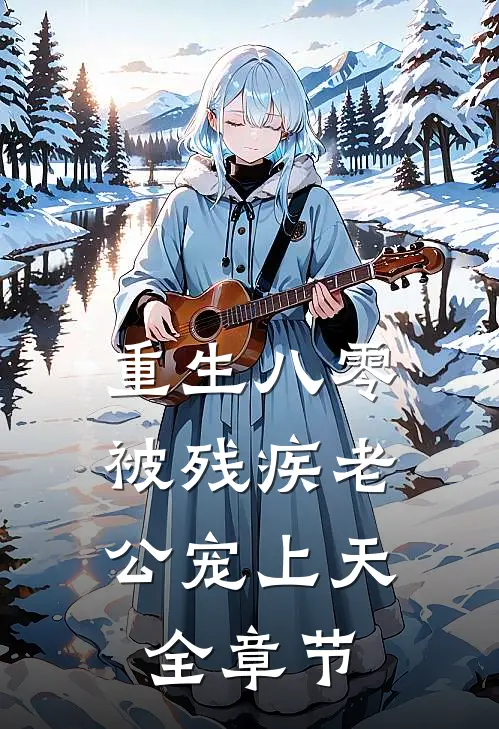 重生八零：被残疾老公宠上天全章节