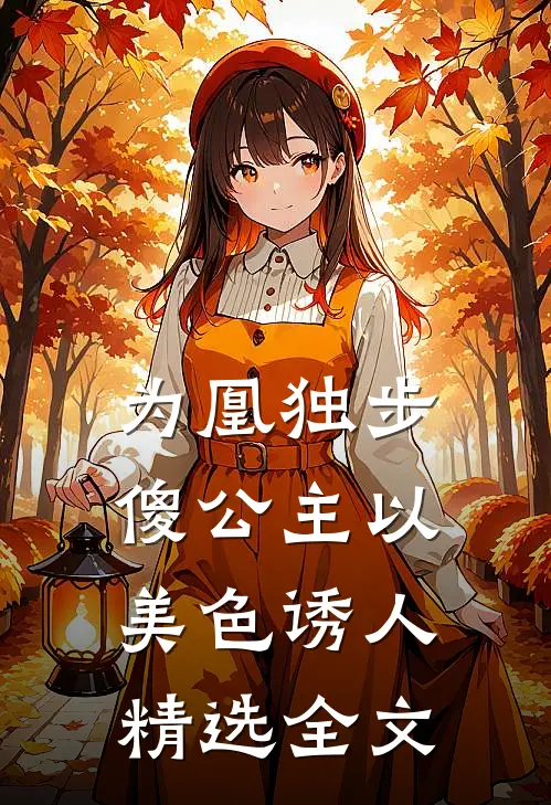 为凰独步：傻公主以美色诱人精选全文
