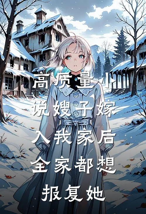 高质量小说嫂子嫁入我家后，全家都想报复她