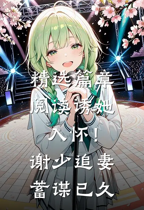 精选篇章阅读诱她入怀！谢少追妻蓄谋已久