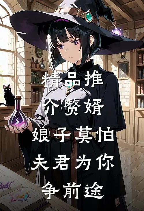 精品推介赘婿：娘子莫怕，夫君为你争前途