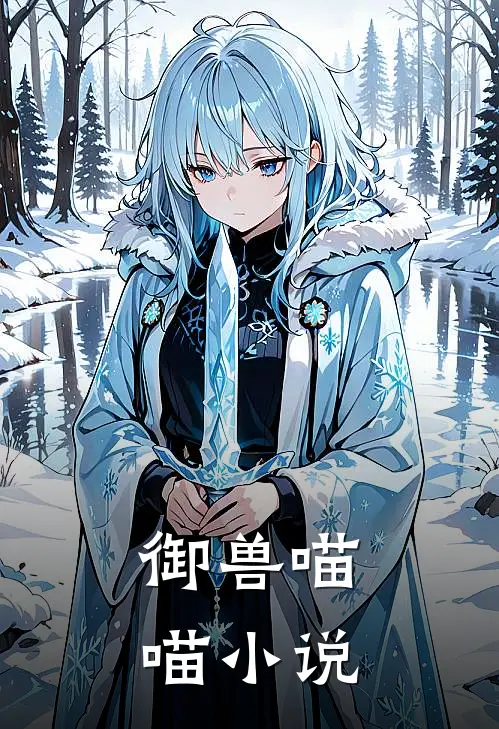 御兽喵喵 小说