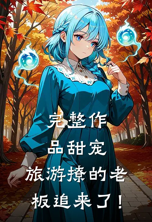 完整作品甜宠：旅游撩的老板追来了！