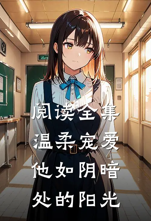 阅读全集温柔宠爱：他如阴暗处的阳光