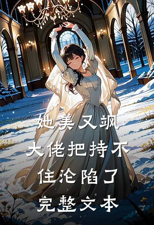 她美又飒，大佬把持不住沦陷了完整文本