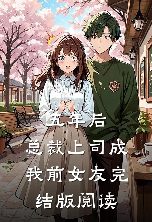五年后，总裁上司成我前女友完结版阅读