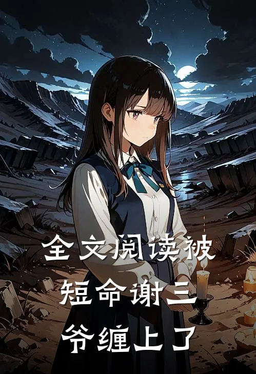全文阅读被短命谢三爷缠上了