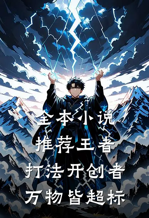 全本小说推荐王者：打法开创者，万物皆超标