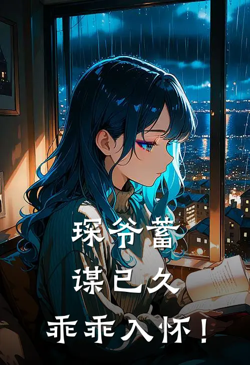 琛爷蓄谋已久，乖乖入怀！
